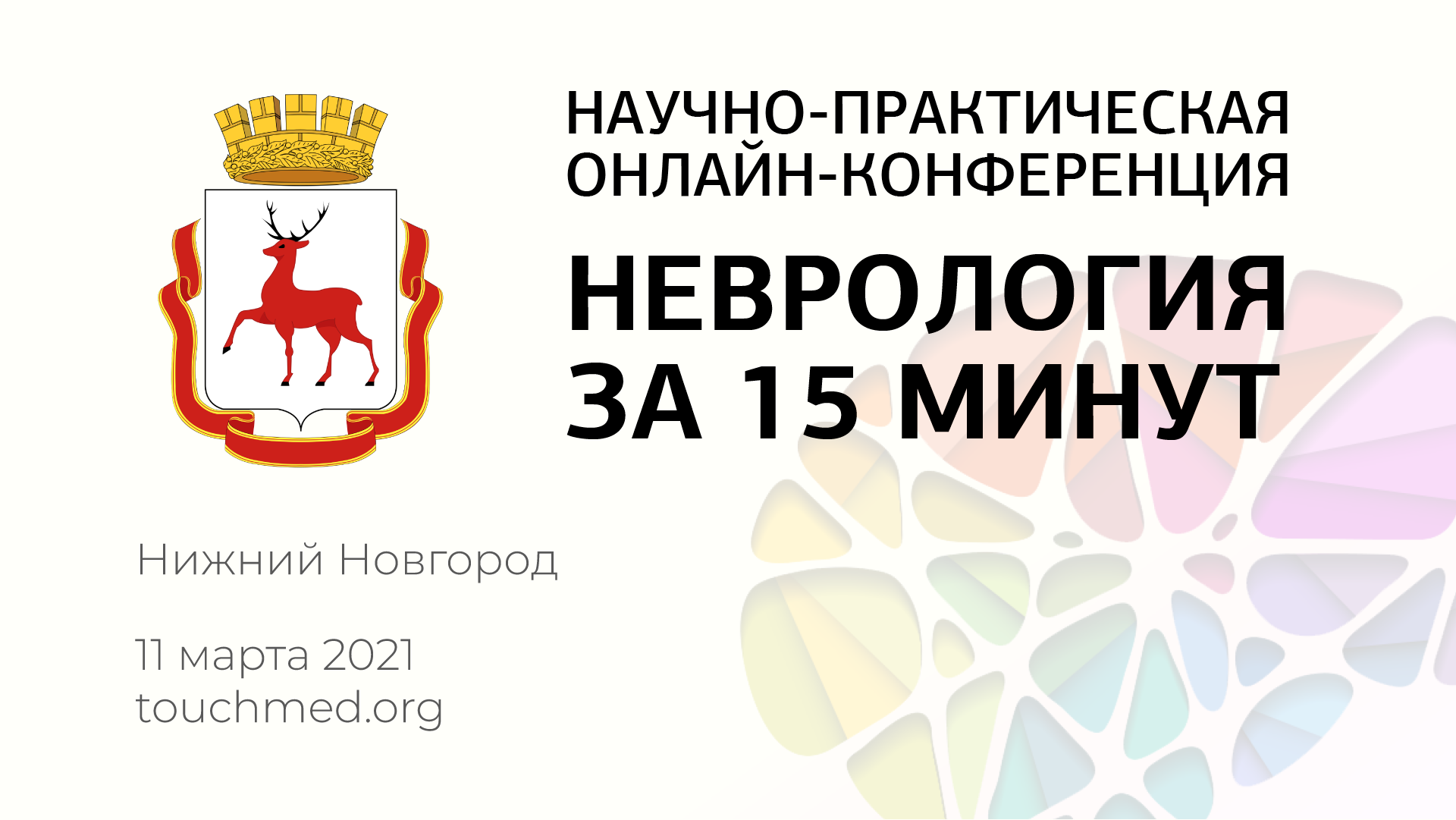 Научно-практическая онлайн-конференция «Неврология за 15 минут» — Нижний  Новгород — Центр экстрапирамидных и когнитивных расстройств